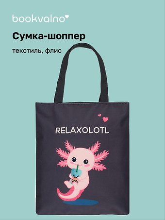Сумка-шоппер на молнии Аксолотль Relaxolotl (38х35) (текстиль, флис) Bookvalno