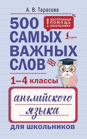 Анна Валерьевна Тарасова 500 самых важных слов английского языка для школьников (1-4 классы)