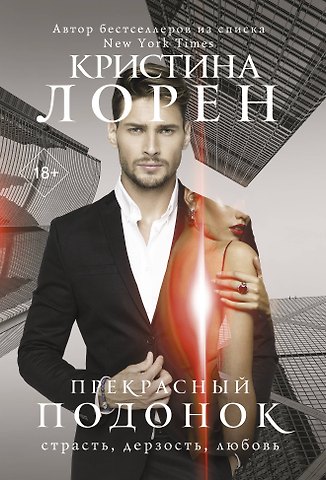 Кристина Лорен Прекрасный подонок