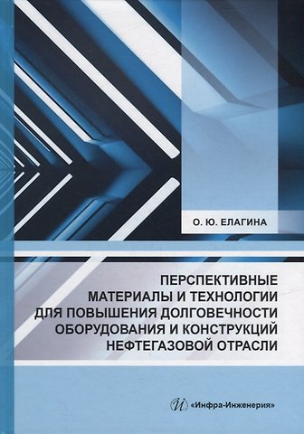 Оксана Юрьевна Елагина Перспективные материалы и технологии для повышения долговечности оборудования и конструкций нефтегазовой отрасли: учебное пособие