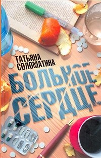 Татьяна Юрьевна Соломатина Больное сердце: [првести]