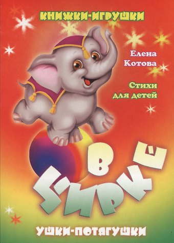 Елена Котова В цирке. Книжка-панорама с движущимися картинками