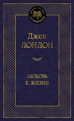 Джек Лондон Любовь к жизни