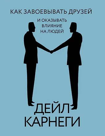 Дейл Карнеги Как завоевывать друзей и оказывать влияние на людей