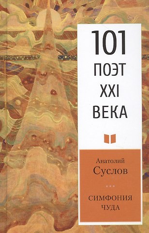 Анатолий Петрович Суслов Симфония чуда