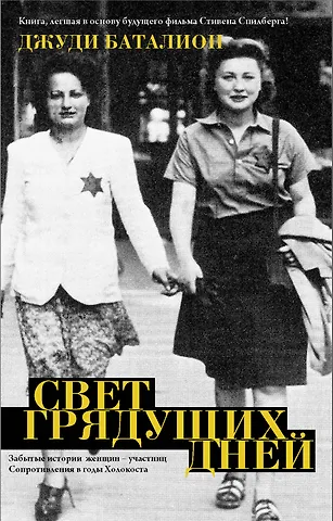 Джуди Баталион Свет грядущих дней
