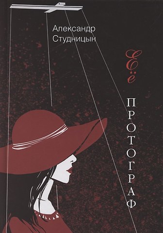 Ее протограф