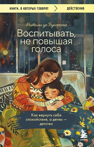Натали де Буагролье Воспитывать, не повышая голоса. Как вернуть себе спокойствие, а детям - детство