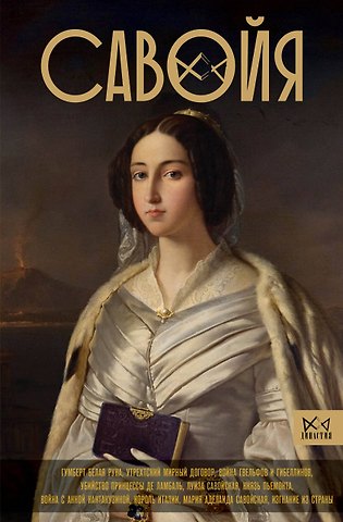 Ирина Александровна Терпугова Савойя. От графов до королей Италии