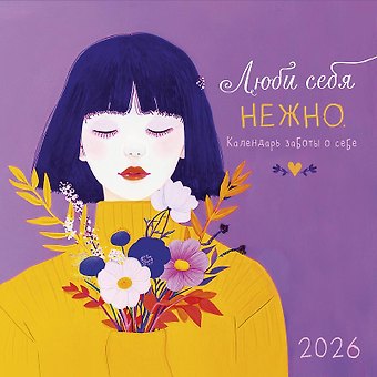 Календарь 2026г 290*290 Люби себя нежно настенный, на скрепке