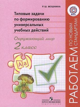 Рауза Шамилиевна Мошнина Окружающий мир. 2 класс. Типовые задачи по формированию универсальных учебных действий