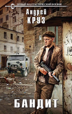 Андрей Круз Бандит