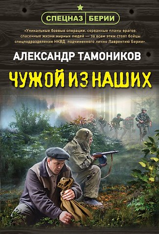 Александр Александрович Тамоников Чужой из наших