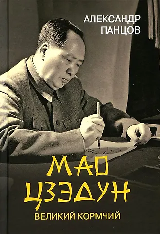 Александр Вадимович Панцов Мао Цзедун. Великий кормчий