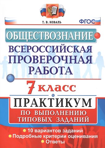 Татьяна Викторовна Коваль Всероссийская проверочная работа. Обществознание. 7 класс. Практикум по выполнению типовых заданий