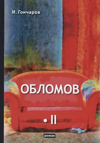 Иван Александрович Гончаров Обломов. Том II