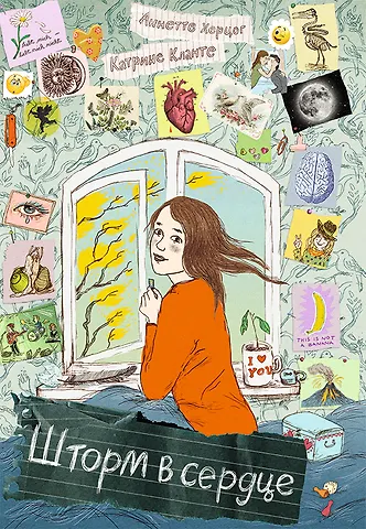 Аннетте Херцог Шторм в сердце / Сердце Шторма