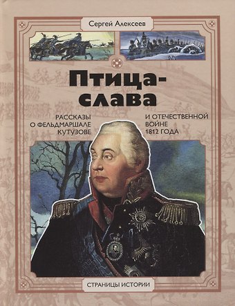 Сергей Петрович Алексеев Птица-слава. Рассказы о фельдмаршале Кутузове и Отечественной войне 1812 года