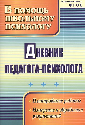 Ирина Владимировна Возняк, И. М. Узанова Дневник педагога-психолога. ФГОС