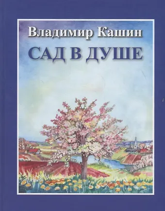 Владимир Кашин Сад в душе