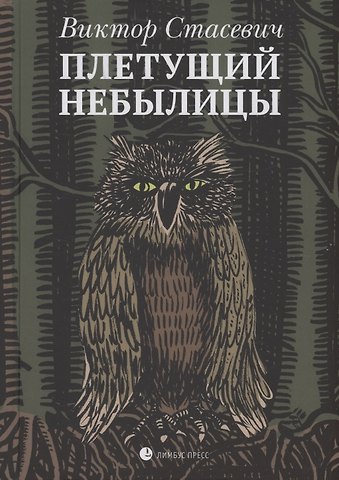 Виктор Стасевич Плетущий небылицы