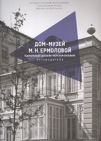 Дмитрий Викторович Родионов Дом-музей М.Н. Ермоловой. Театральный салон на Тверском бульваре. Путеводитель