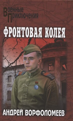 Андрей Алексеевич Ворфоломеев Фронтовая колея (12+)