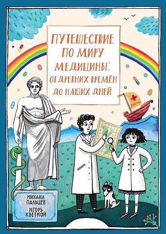 Михаил Александрович Пальцев Путешествие по миру медицины: от древних времен до наших дней