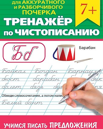 Тренажер по чистописанию Учимся писать предложения