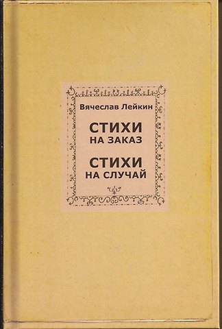Вячеслав Абрамович Лейкин Стихи на заказ. Стихи на случай