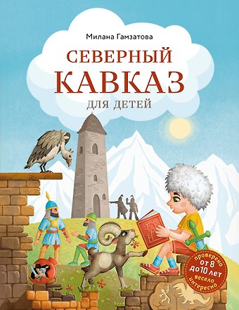Гамзатова Милана Махмудовна Северный Кавказ для детей (от 8 до 10 лет)