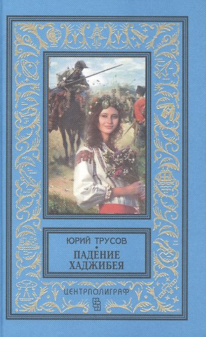 Юрий Сергеевич Трусов Падение Хаджибея Утро Одессы