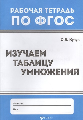 Оксана Владимировна Кучук Изучаем таблицу умножения