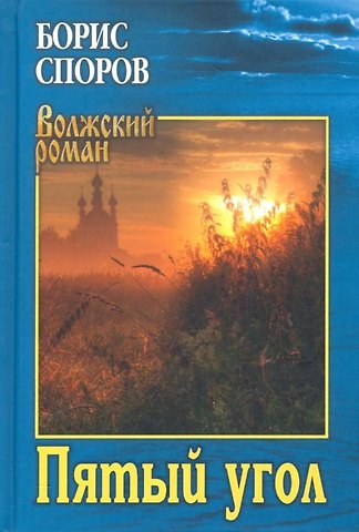 Борис Федорович Споров Пятый угол
