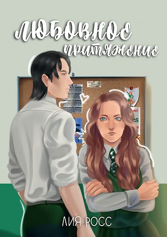 Лия Росс Любовное притяжение