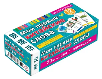 Мои первые китайские слова. 333 карточки для запоминания