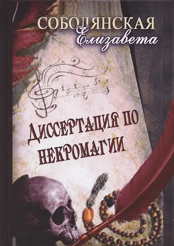 Елизавета Владимировна Соболянская Диссертация по некромагии
