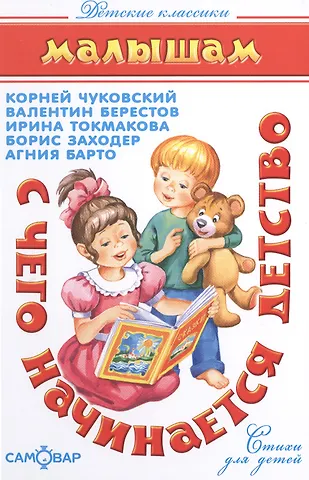 Корней Иванович Чуковский С чего начинается детство...
