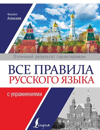 Филипп Сергеевич Алексеев Все правила русского языка с упражнениями
