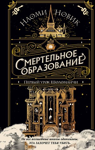 Наоми Новик Первый урок Шоломанчи (#1)