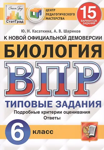Юлия Николаевна Касаткина ВПР ЦПМ СтатГрад Биология. 6 класс. ТЗ 15 вариантов