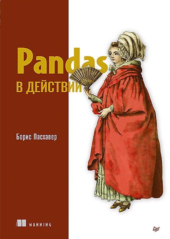 Борис Пасхавер Pandas в действии