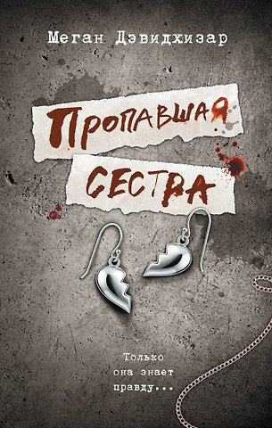 Дэвидхизар Меган Пропавшая сестра