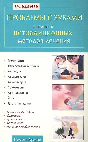 Сачин Арора Победить проблемы с зубами с помощью нетрадиционных методов лечения