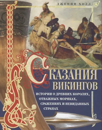 Дженни Холл Сказания викингов. Истории о древних королях, отважных моряках, сражениях и невиданных странах