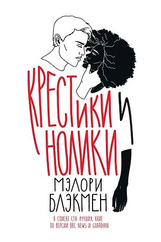 Мэлори Блэкмен Крестики и нолики
