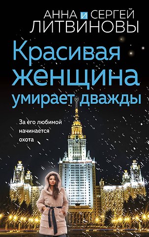 Сергей Витальевич Литвинов, Анна Витальевна Литвинова Красивая женщина умирает дважды