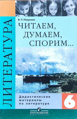 Валентина Павловна Полухина Литература. 6 класс. Читаем, думаем, спорим: Дидактические материалы