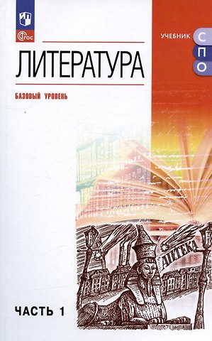 Евгений Николаевич Колокольцев, Тамара Федоровна Курдюмова, Ольга Борисовна Марьина Литература. Базовый уровень. Учебное пособие для СПО. В двух частях. Часть 1