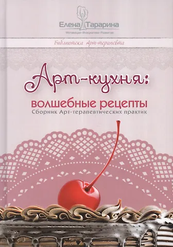 Елена Владимировна Тарарина Арт-кухня: волшебные рецепты.
